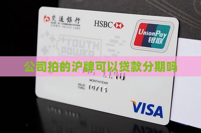 公司拍的沪牌可以贷款分期吗