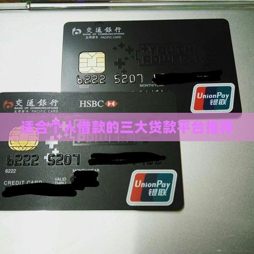 适合个人借款的三大贷款平台推荐