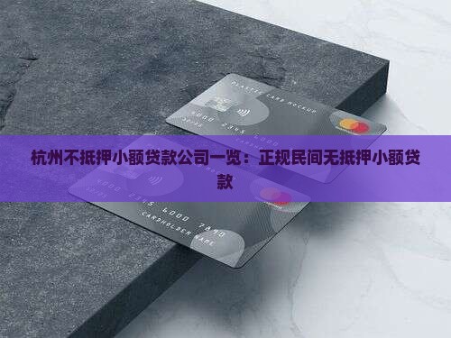 杭州不抵押小额贷款公司一览：正规民间无抵押小额贷款