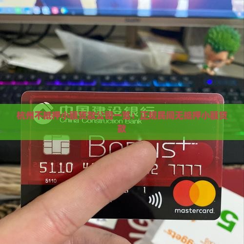 杭州不抵押小额贷款公司一览：正规民间无抵押小额贷款
