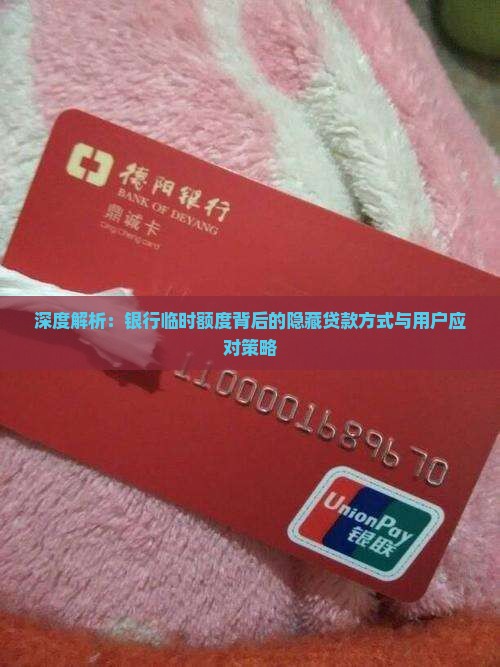 深度解析：银行临时额度背后的隐藏贷款方式与用户应对策略