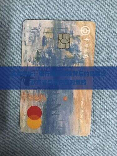 深度解析：银行临时额度背后的隐藏贷款方式与用户应对策略