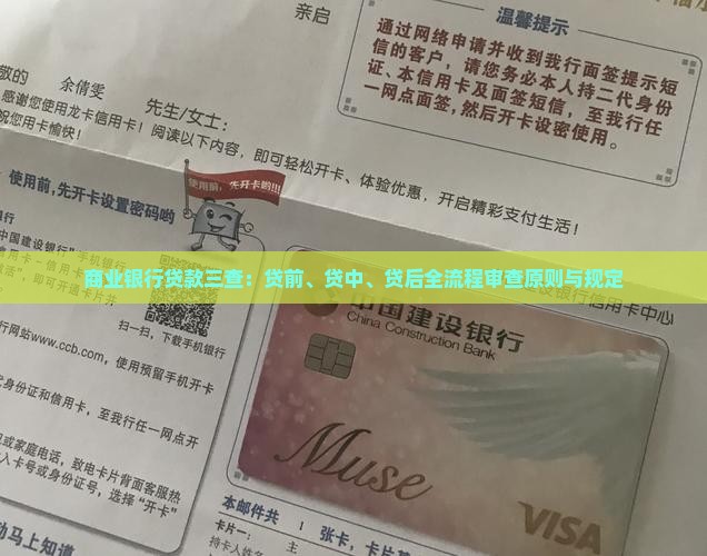 商业银行贷款三查：贷前、贷中、贷后全流程审查原则与规定