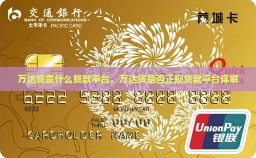 万达贷是什么贷款平台，万达贷是否正规贷款平台详解