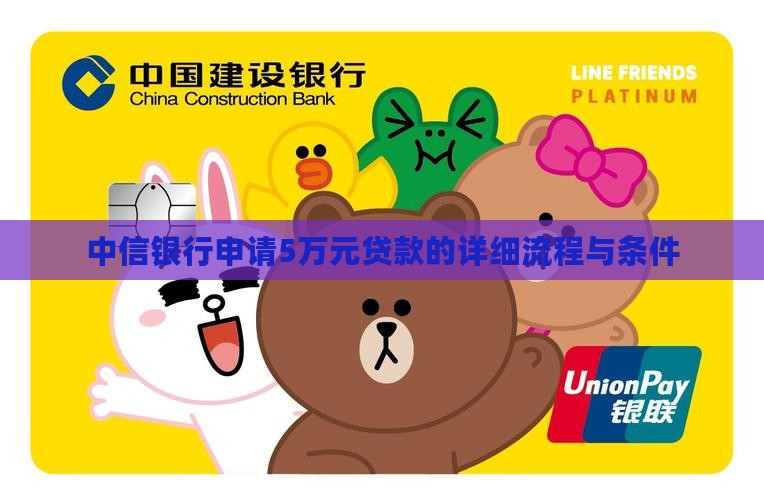 中信银行申请5万元贷款的详细流程与条件