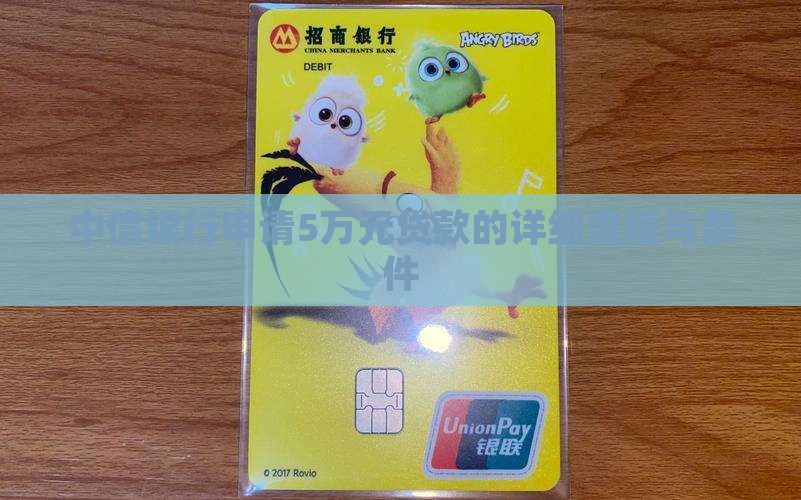 中信银行申请5万元贷款的详细流程与条件