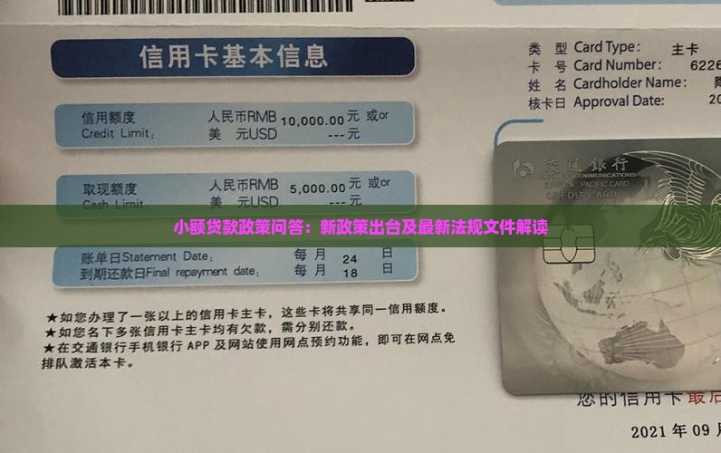 小额贷款政策问答：新政策出台及最新法规文件解读