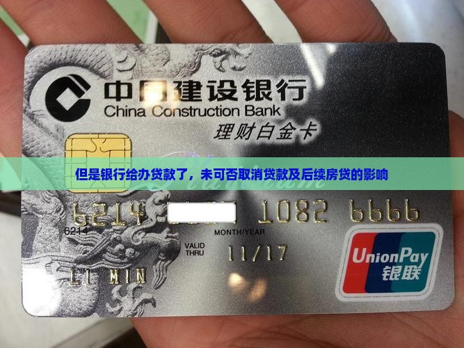 但是银行给办贷款了，未可否取消贷款及后续房贷的影响