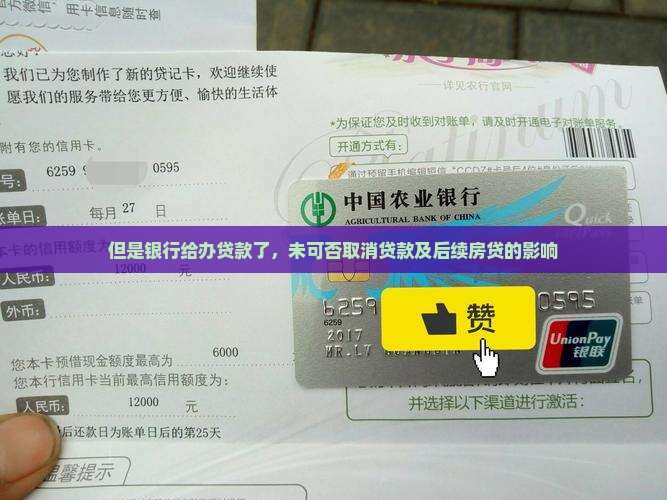 但是银行给办贷款了，未可否取消贷款及后续房贷的影响