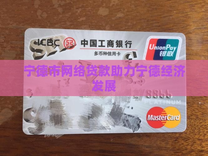 宁德市网络贷款助力宁德经济发展