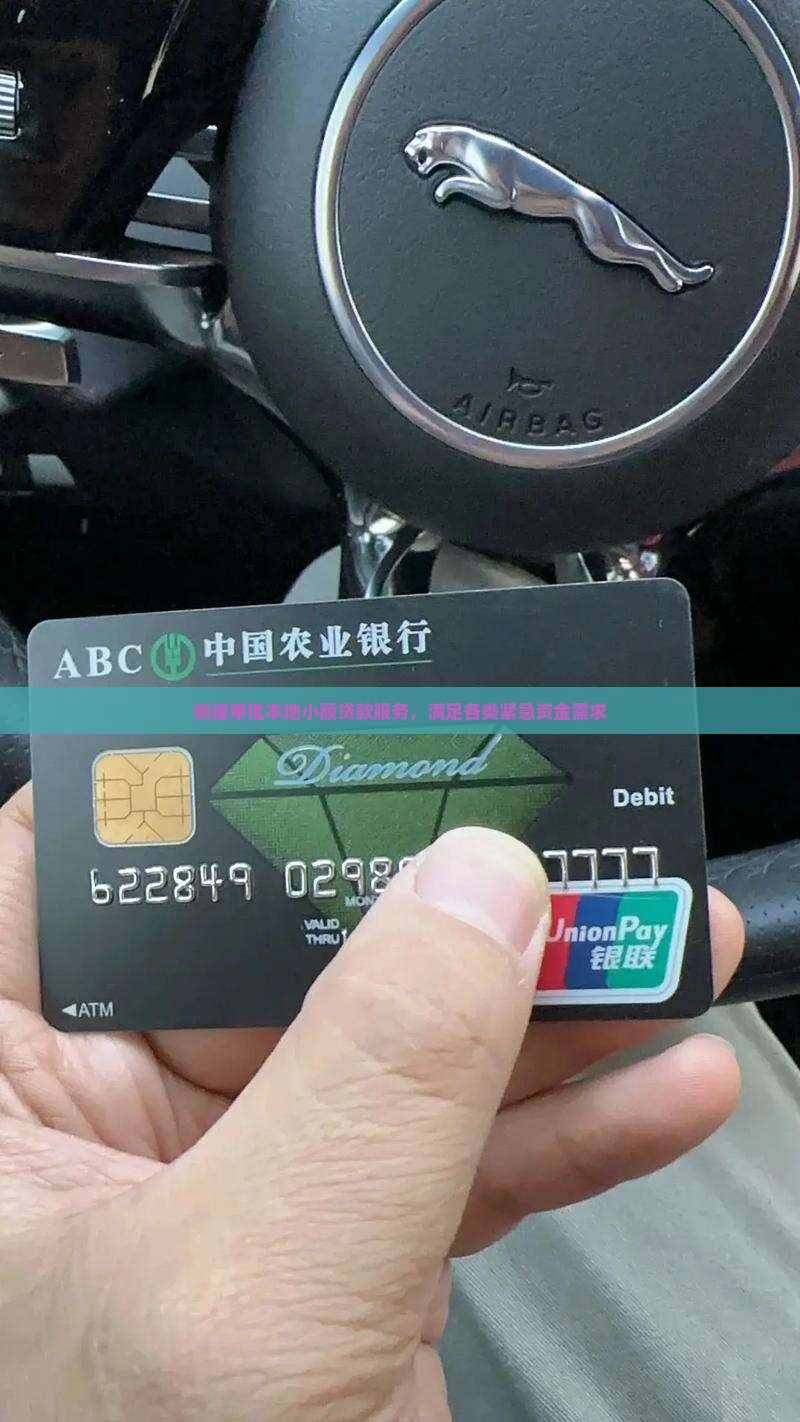 快速审批本地小额贷款服务，满足各类紧急资金需求