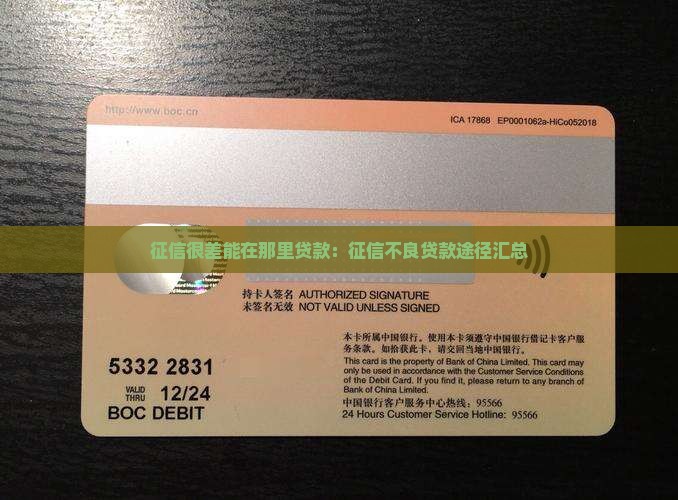 征信很差能在那里贷款：征信不良贷款途径汇总