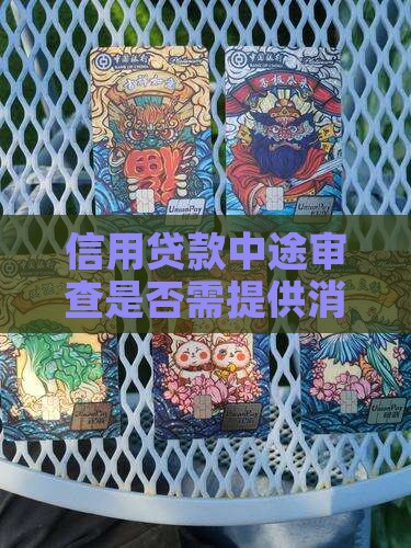 信用贷款中途审查是否需提供消费凭证与证明