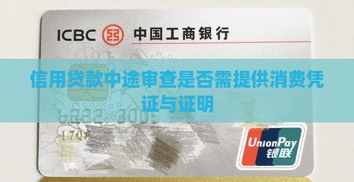 信用贷款中途审查是否需提供消费凭证与证明