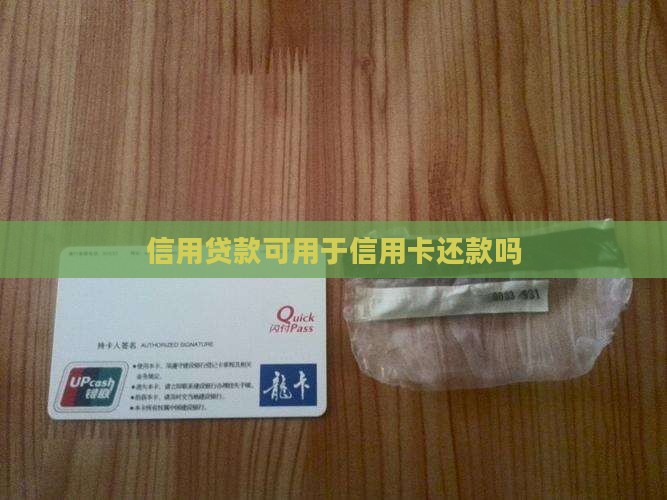 信用贷款可用于信用卡还款吗