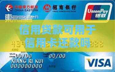 信用贷款可用于信用卡还款吗