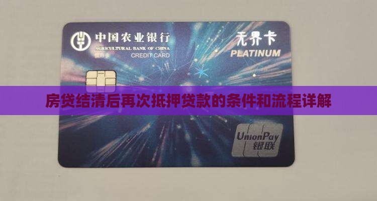 房贷结清后再次抵押贷款的条件和流程详解