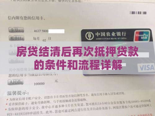 房贷结清后再次抵押贷款的条件和流程详解