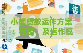 小额贷款运作方案：模板、及运作模式