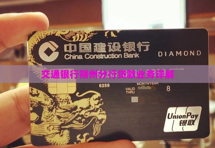 交通银行朔州分行贷款业务详解