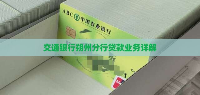 交通银行朔州分行贷款业务详解