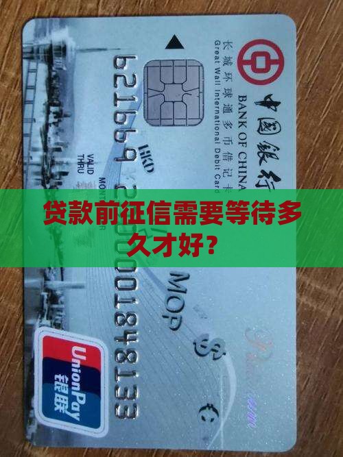 贷款前征信需要等待多久才好？