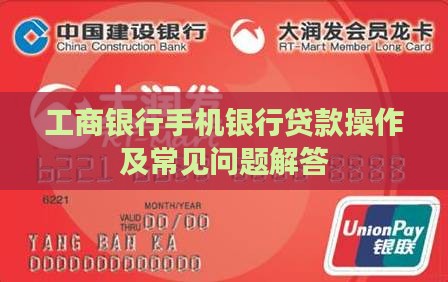 工商银行手机银行贷款操作及常见问题解答