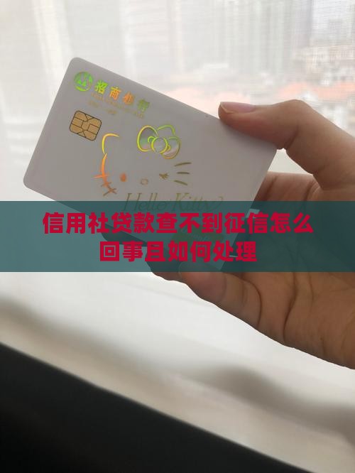信用社贷款查不到征信怎么回事且如何处理