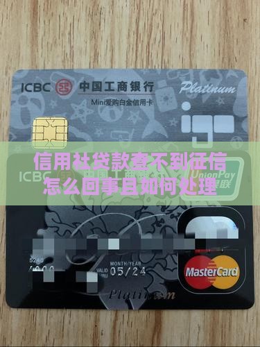 信用社贷款查不到征信怎么回事且如何处理