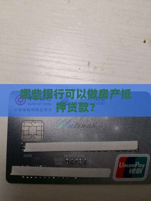 哪些银行可以做房产抵押贷款？