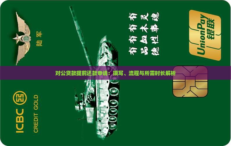 对公贷款提前还款申请：撰写、流程与所需时长解析