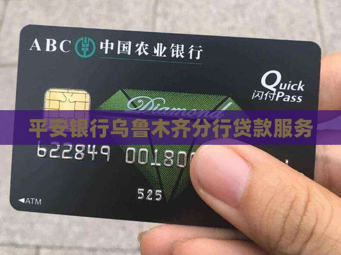 平安银行乌鲁木齐分行贷款服务