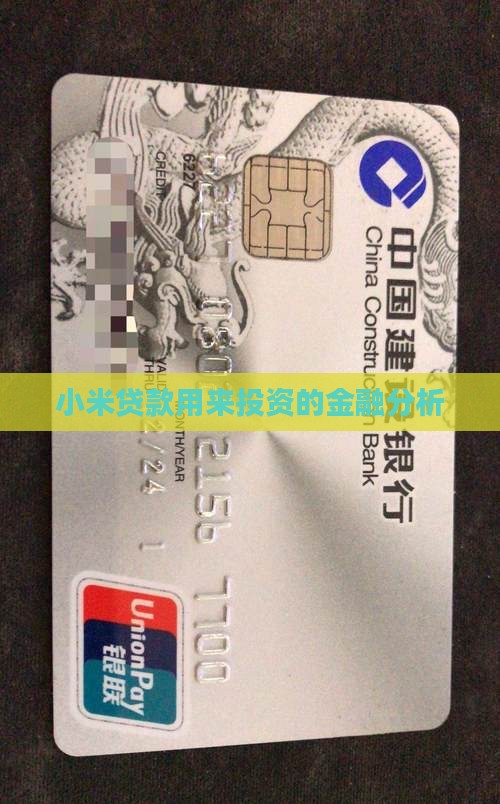 小米贷款用来投资的金融分析