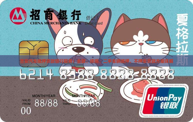吉安汽车抵押贷款银行服务：全款、按揭、二手车辆抵押，不押车贷款方案详解
