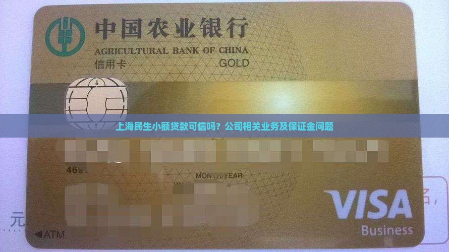 上海民生小额贷款可信吗？公司相关业务及保证金问题