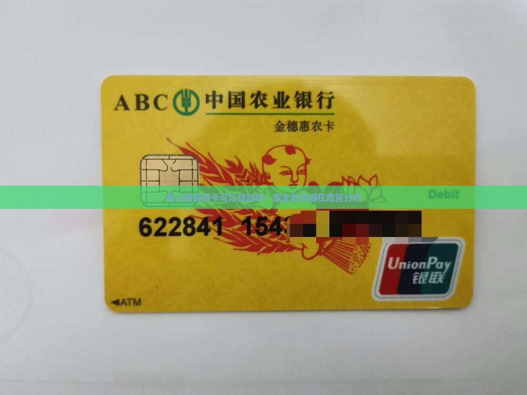 帮人刷信用卡可以贷款吗：安全性及潜在危害分析