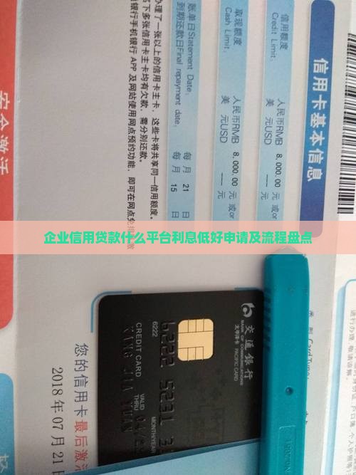 企业信用贷款什么平台利息低好申请及流程盘点