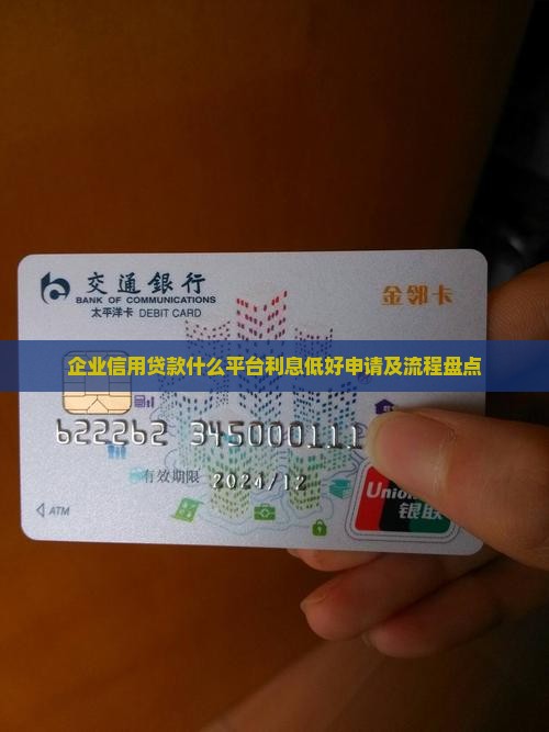 企业信用贷款什么平台利息低好申请及流程盘点