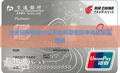 企业信用贷款什么平台利息低好申请及流程盘点