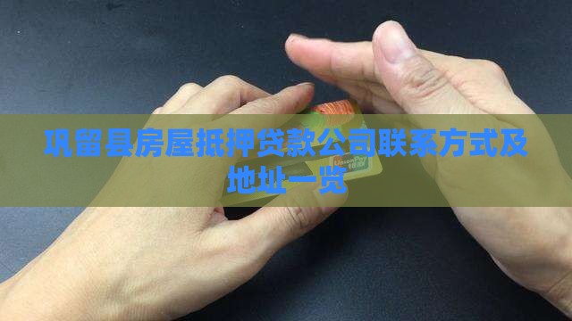 巩留县房屋抵押贷款公司联系方式及地址一览