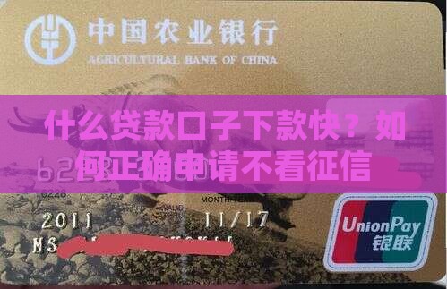 什么贷款口子下款快？如何正确申请不看征信