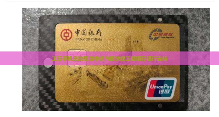 工行手机贷款额度申请方便快捷工商银行银行支持