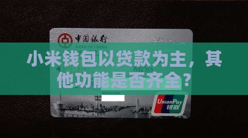 小米钱包以贷款为主，其他功能是否齐全？
