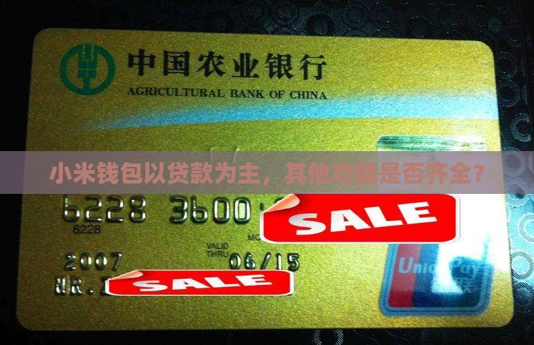 小米钱包以贷款为主，其他功能是否齐全？