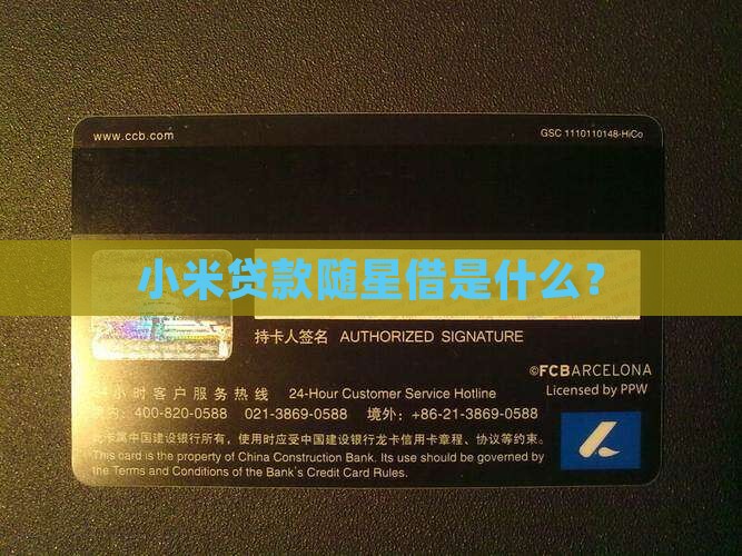 小米贷款随星借是什么？