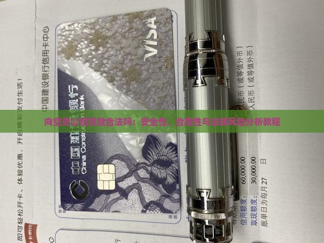 向空壳公司贷款合法吗：安全性、合规性与法律风险分析教程