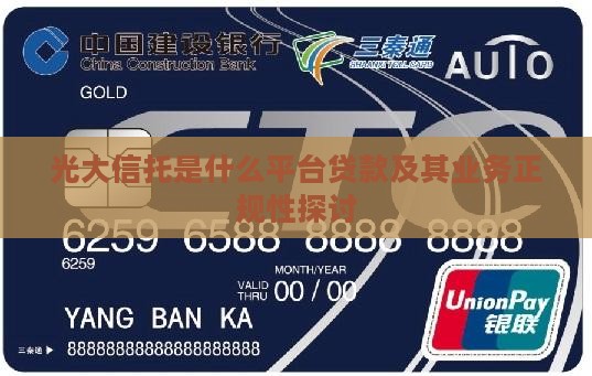 光大信托是什么平台贷款及其业务正规性探讨