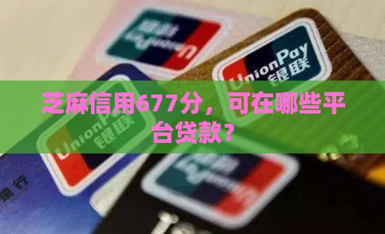 芝麻信用677分，可在哪些平台贷款？
