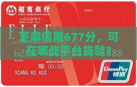芝麻信用677分，可在哪些平台贷款？