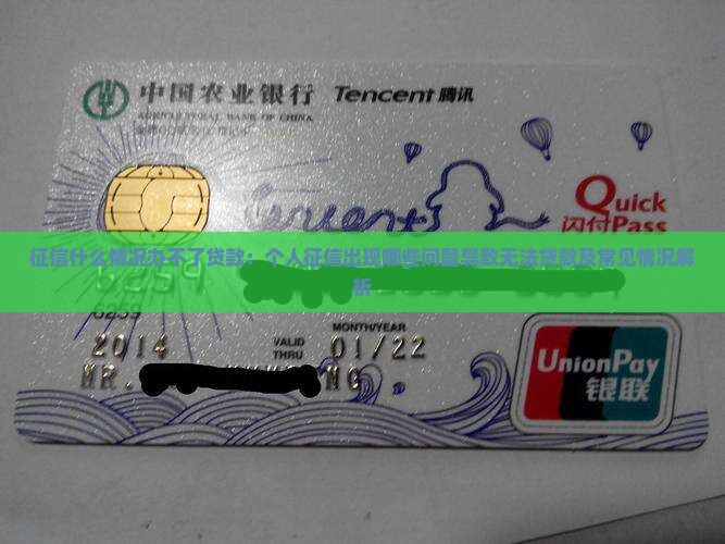 征信什么情况办不了贷款：个人征信出现哪些问题导致无法贷款及常见情况解析